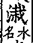 硬意思|汉字“硬”的读音、意思、用法、释义、造句